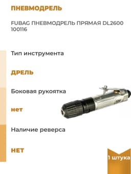 Пневмодрель FUBAG DL2600