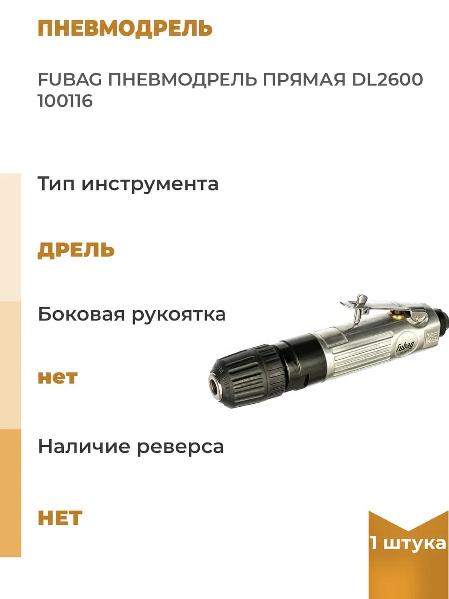 Пневмодрель FUBAG DL2600
