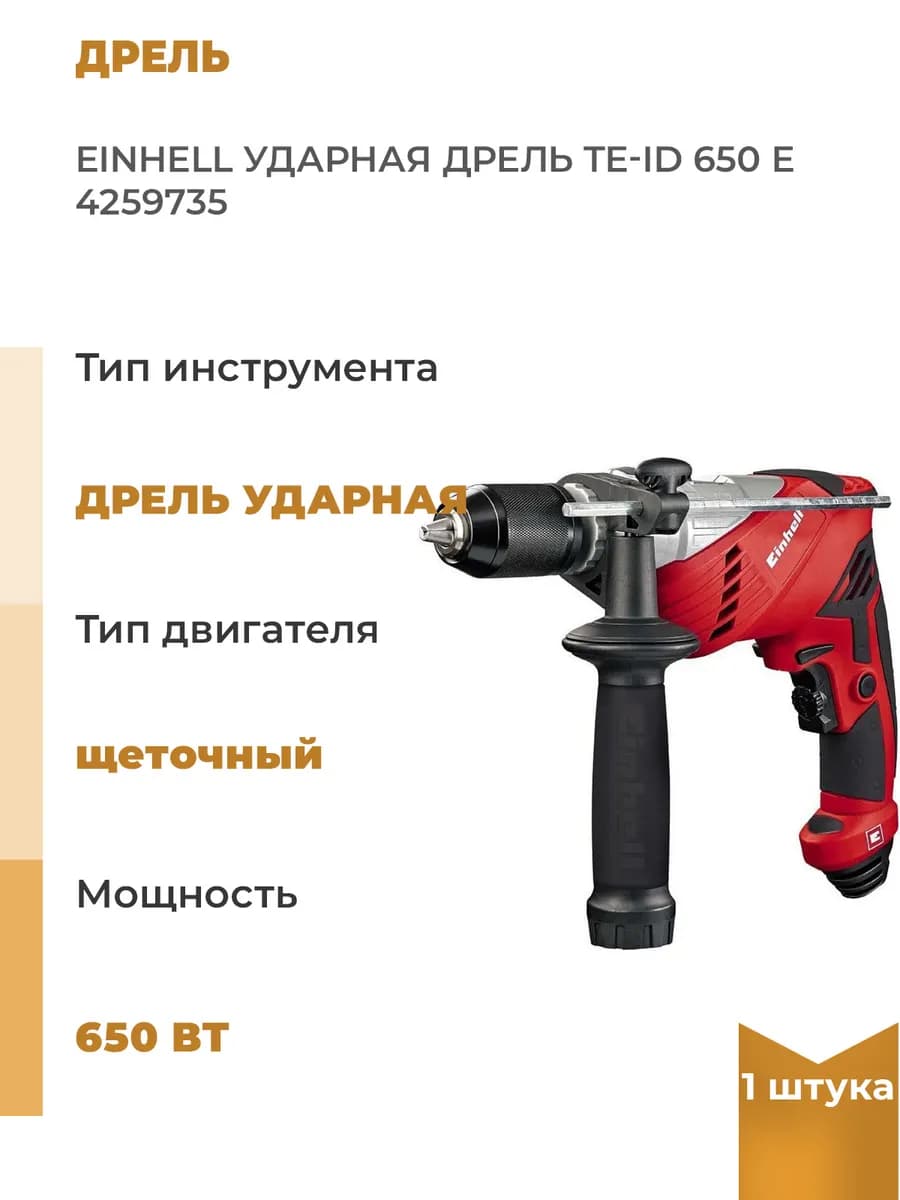 Ударная дрель Einhell TE-ID 650 E