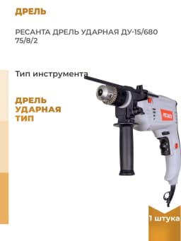 Ударная дрель РЕСАНТА ДУ-15/680